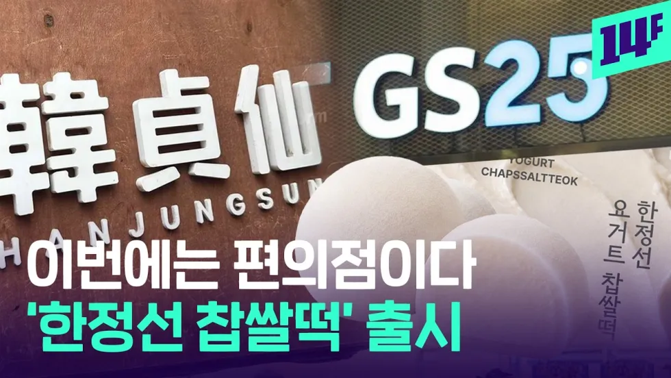 GS25 요거트 찹쌀떡 오픈런 밈 총정리