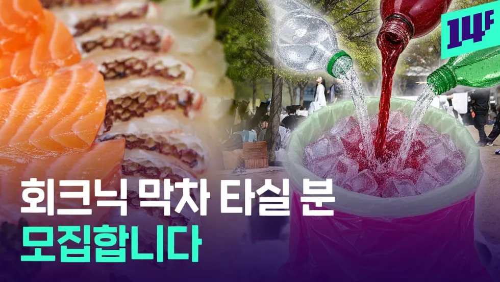 회크닉, 무슨 뜻일까?
