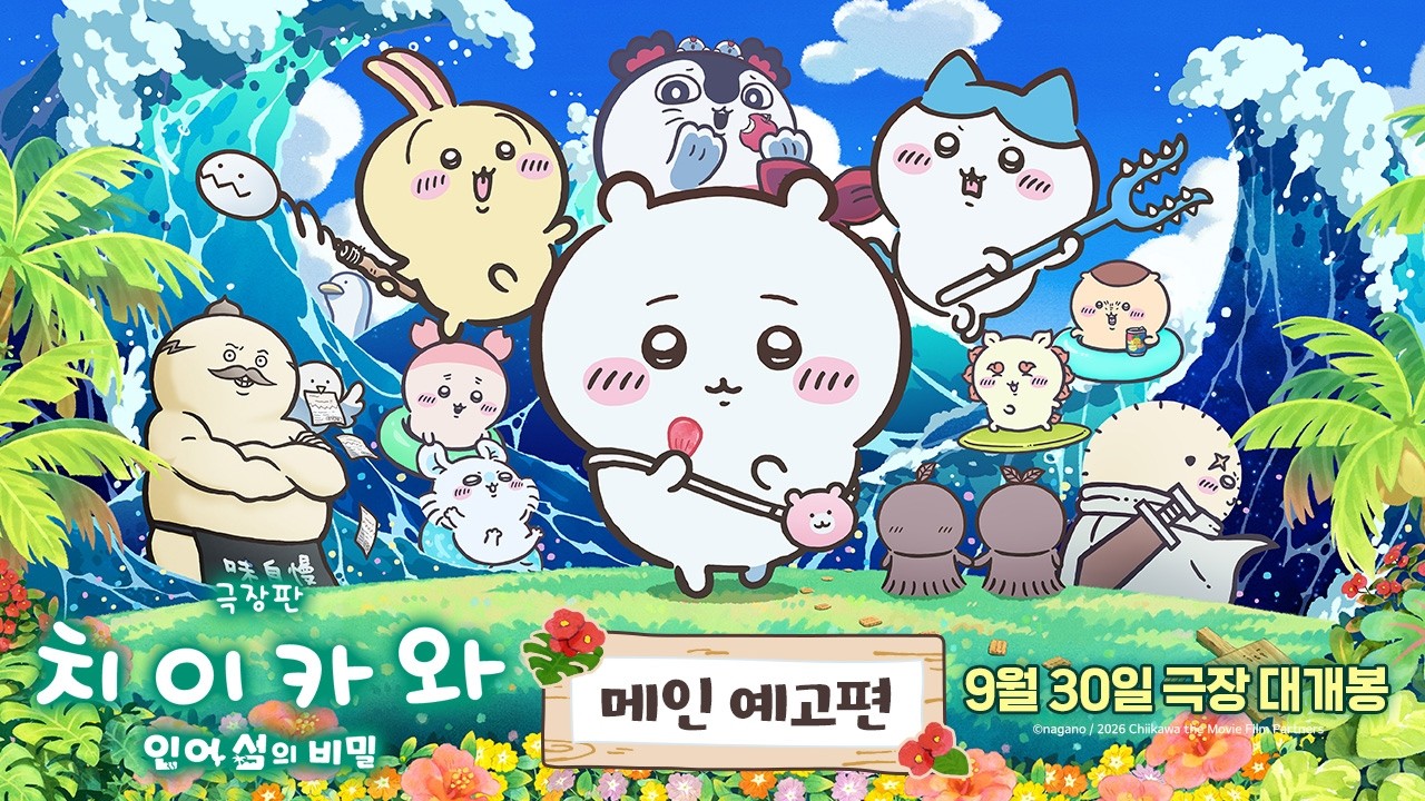 극장판 치이카와 '대개봉' 밈: 귀여운 줄 알았는데