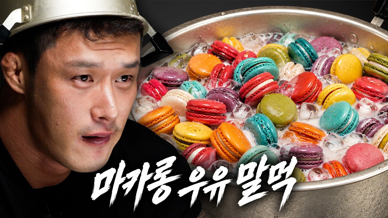 마카롱 우유 말먹 유행 설명