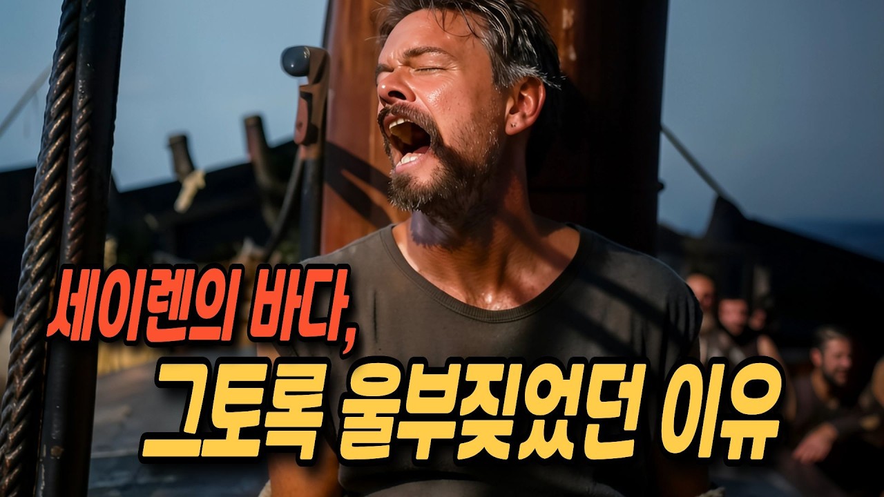 돛대에 묶여 세이렌에 절규하는 장면