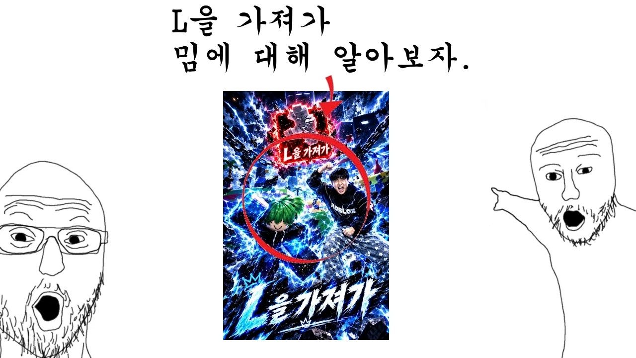 L을 가져가 (Take the L) 밈 총정리
