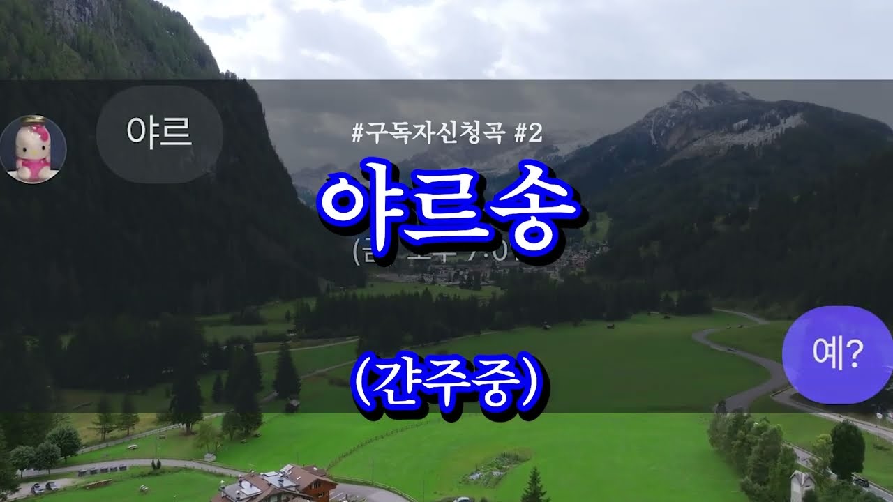 "야르" 밈을 활용한 노래