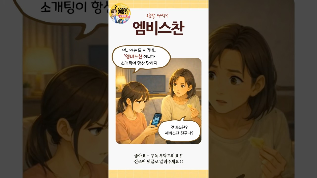 엠비스찬 뜻을 알려주는 영상
