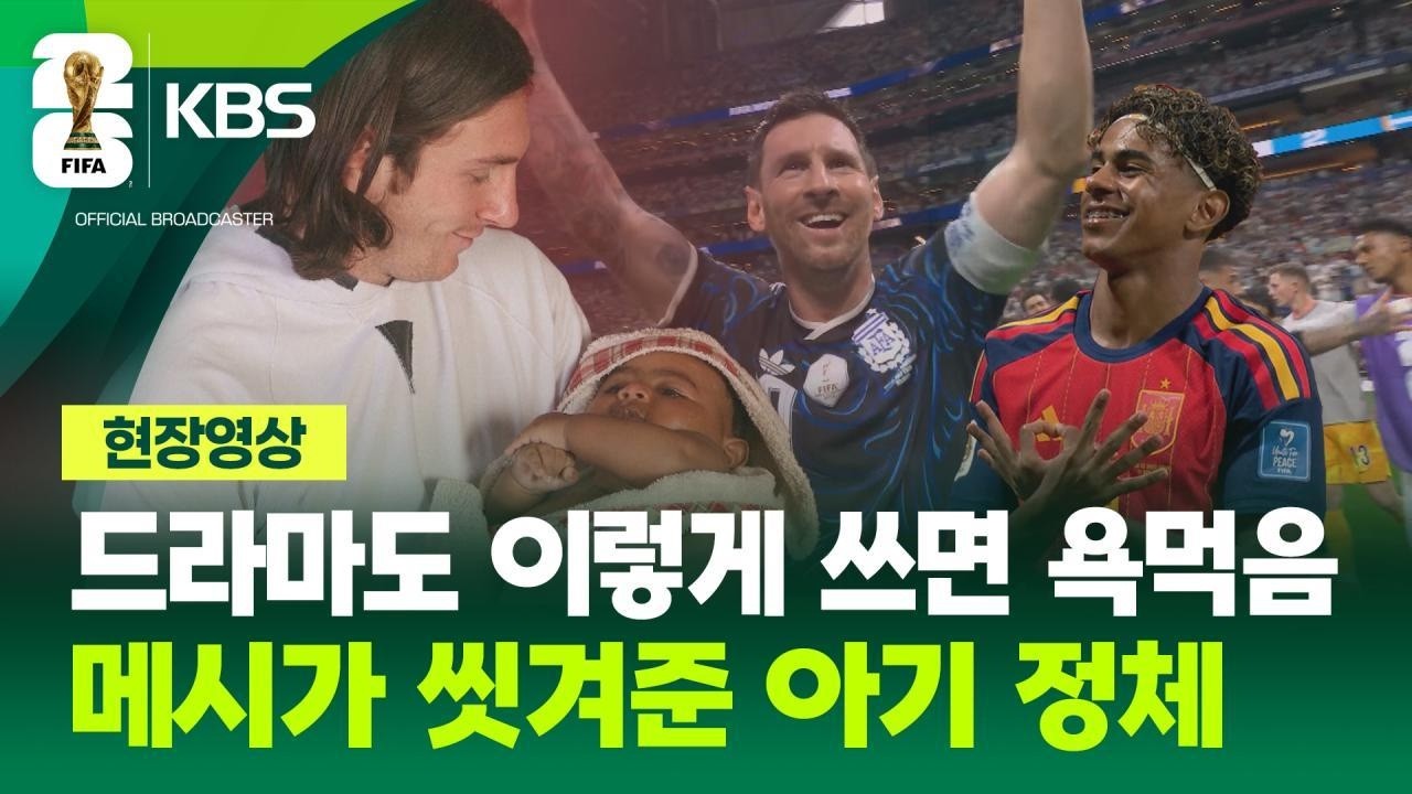 메시가 씻겨주던 아기 야말