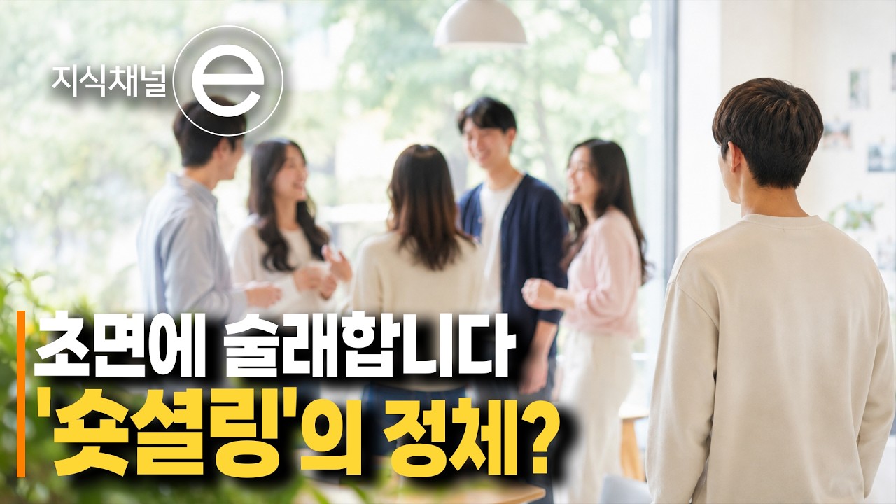 숏셜링: 숏폼처럼 짧게 맺는 인간관계