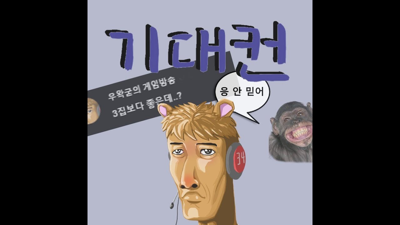 우왁굳의 기대컨 관련 영상