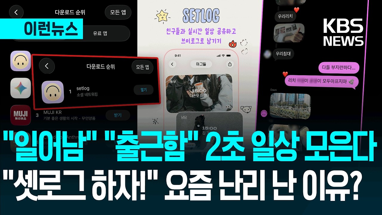 '셋로그' 앱 유행 보도 뉴스