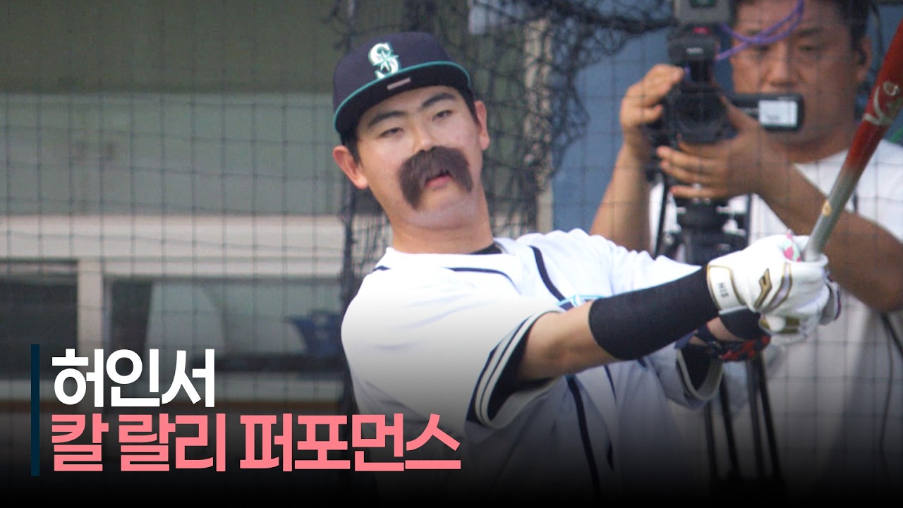 허랄리 밈: 허인서 콧수염 올스타전 총정리