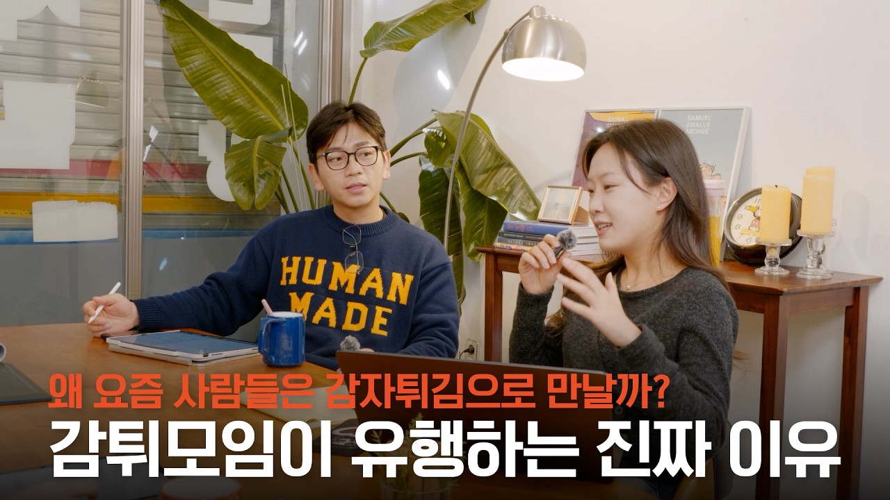 감튀 모임 유행의 진짜 이유 분석