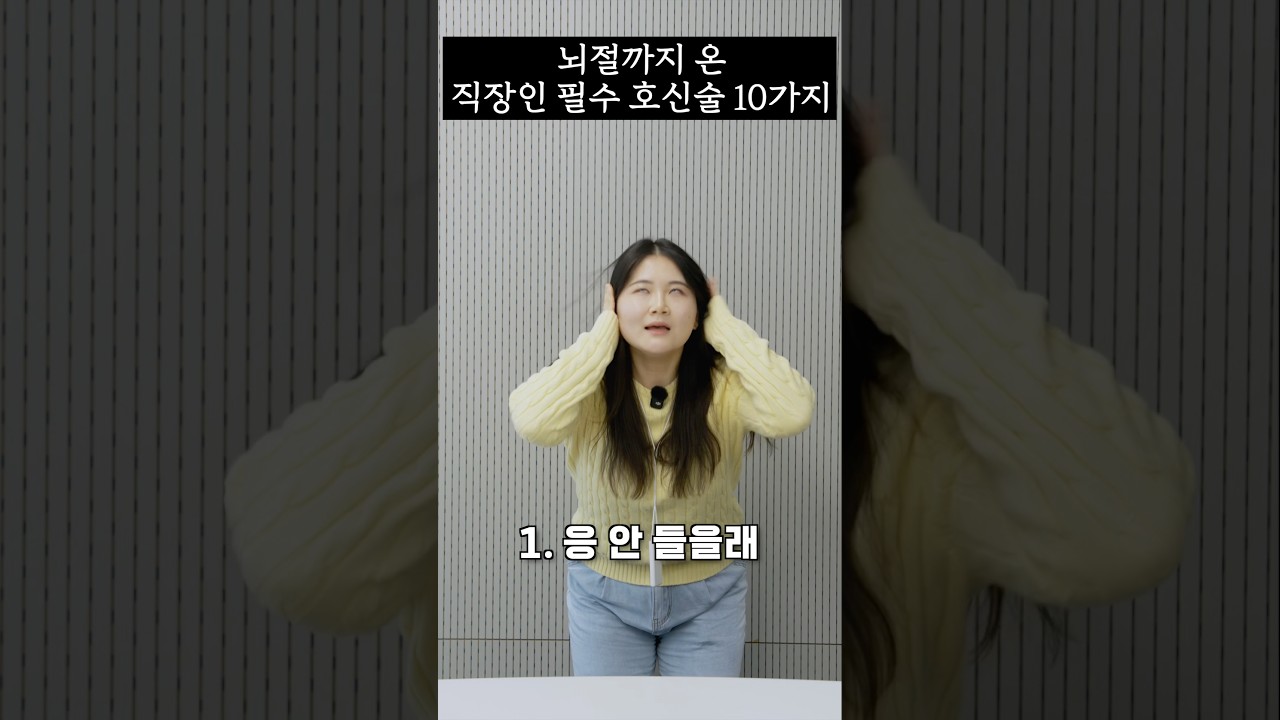 뇌절까지 온 직장인 호신술