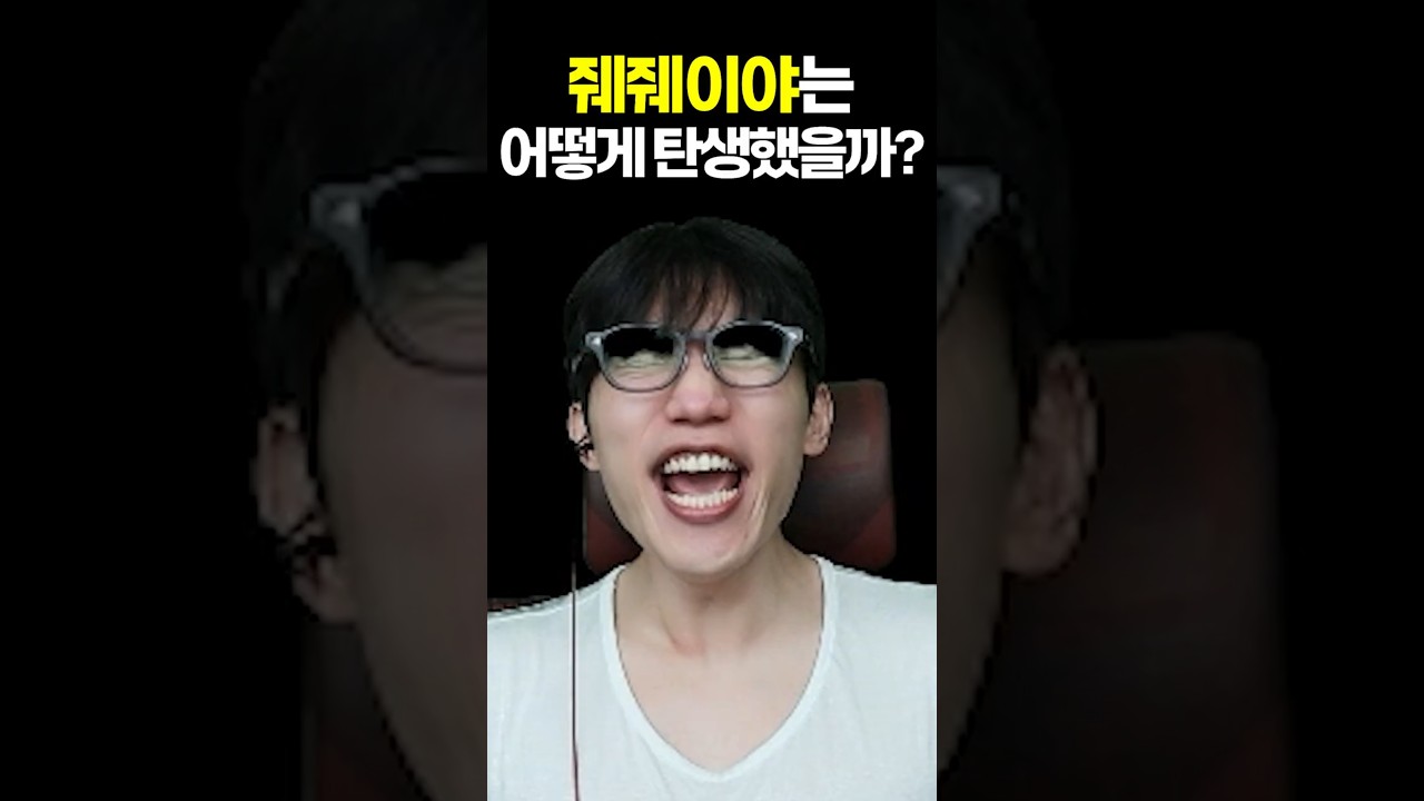 줴줴이야 뜻과 유래: 스트리머발 'GG' 감탄사