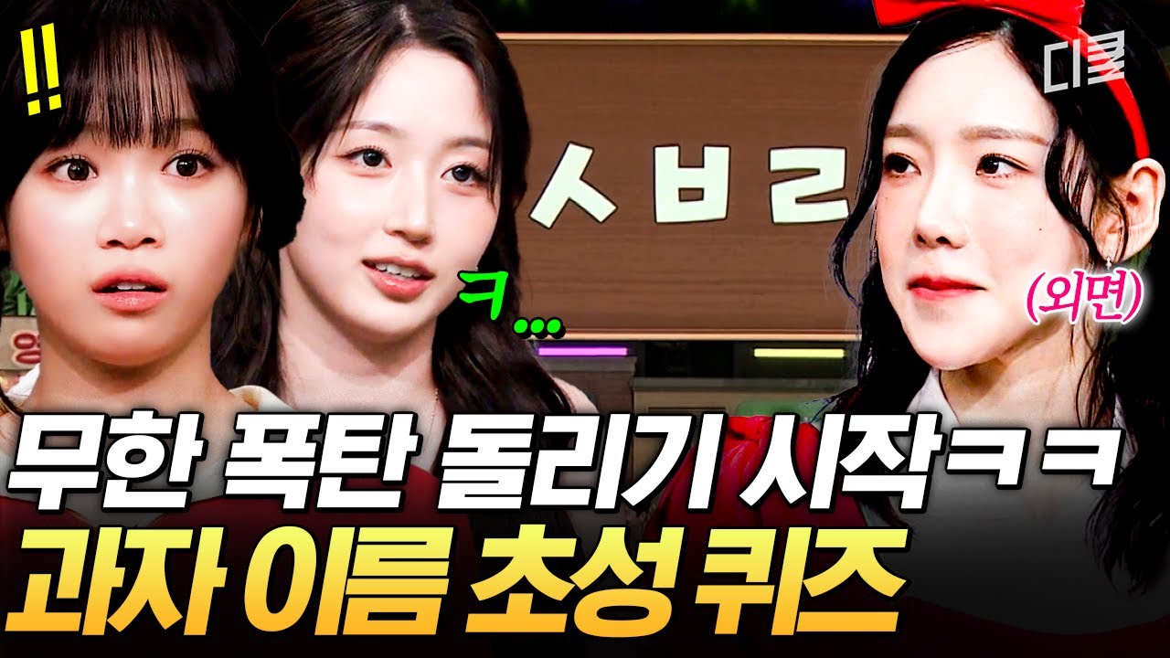 아이돌이 초성 퀴즈를 푸는 장면