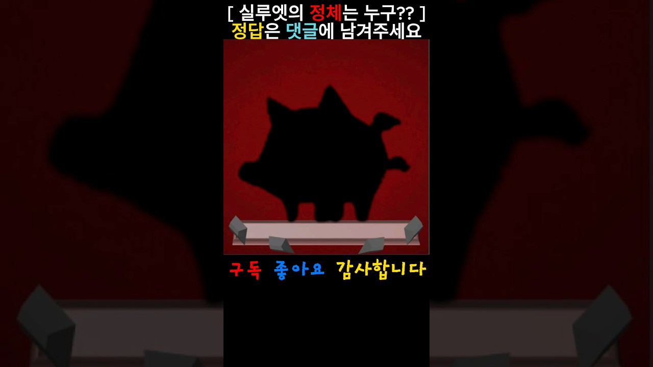 그림자 실루엣 정체 맞추기