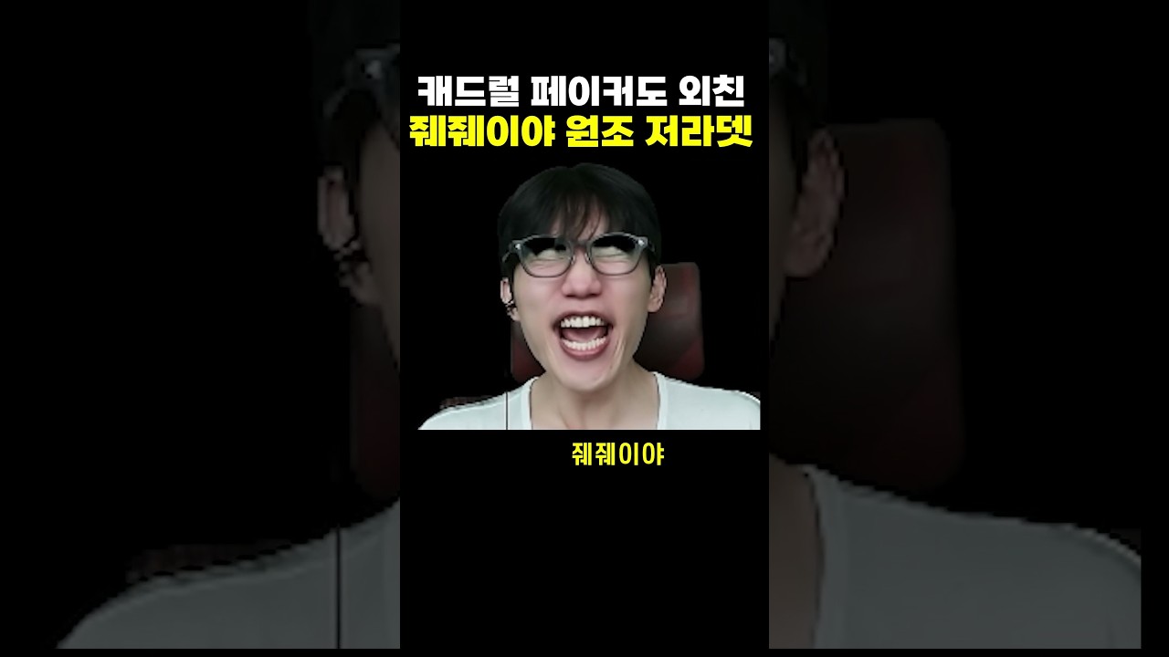 페이커도 따라한 줴줴이야 원조