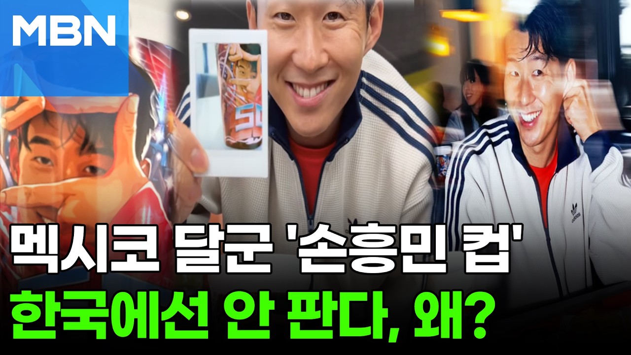 멕시코 손흥민 컵 품절 및 한국 미출시