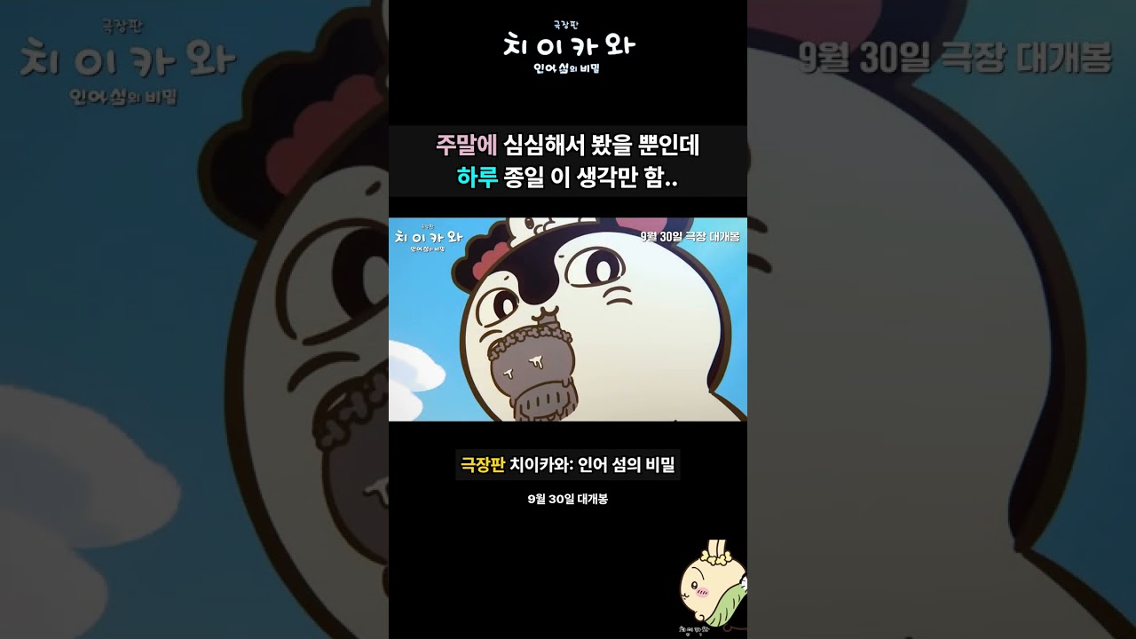 '9월 30일 대개봉' 홍보 영상