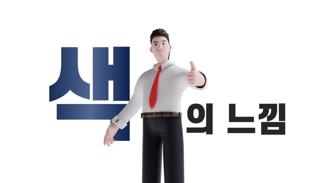 색의 연상 원리를 설명