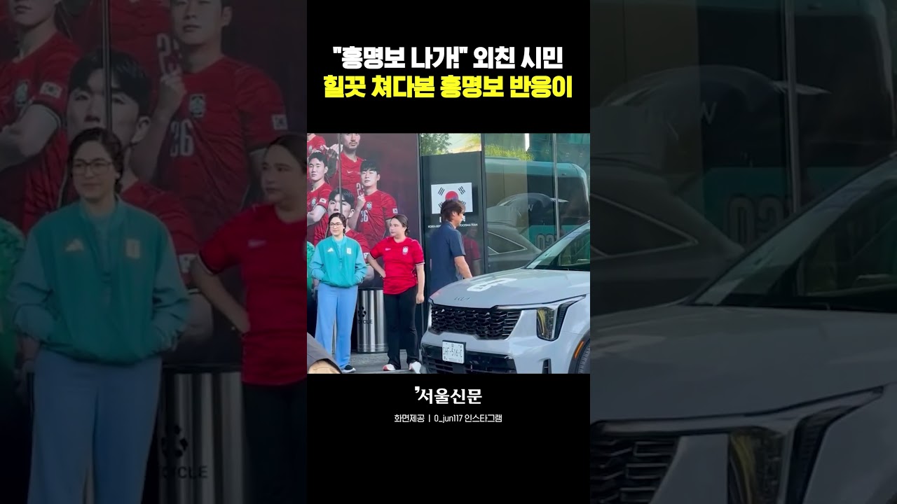 감독에게 "홍명보 나가!" 외침