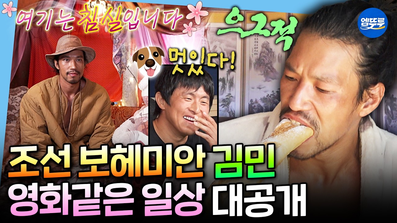 김민 따라하기 밈: 동두천 자연인 총정리