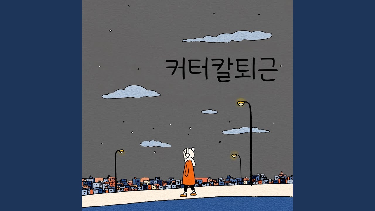 커터칼퇴근 밈의 원본 음원