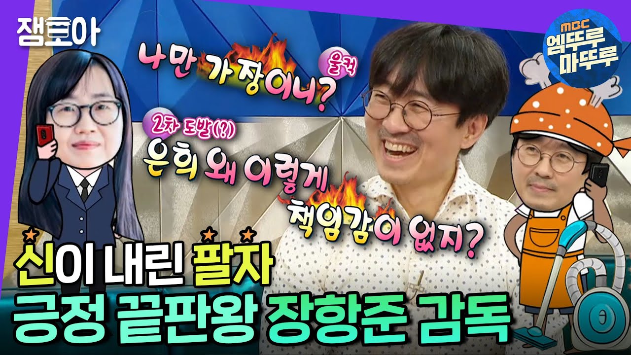 복잡한 세상 장항준처럼 살자는 메시지