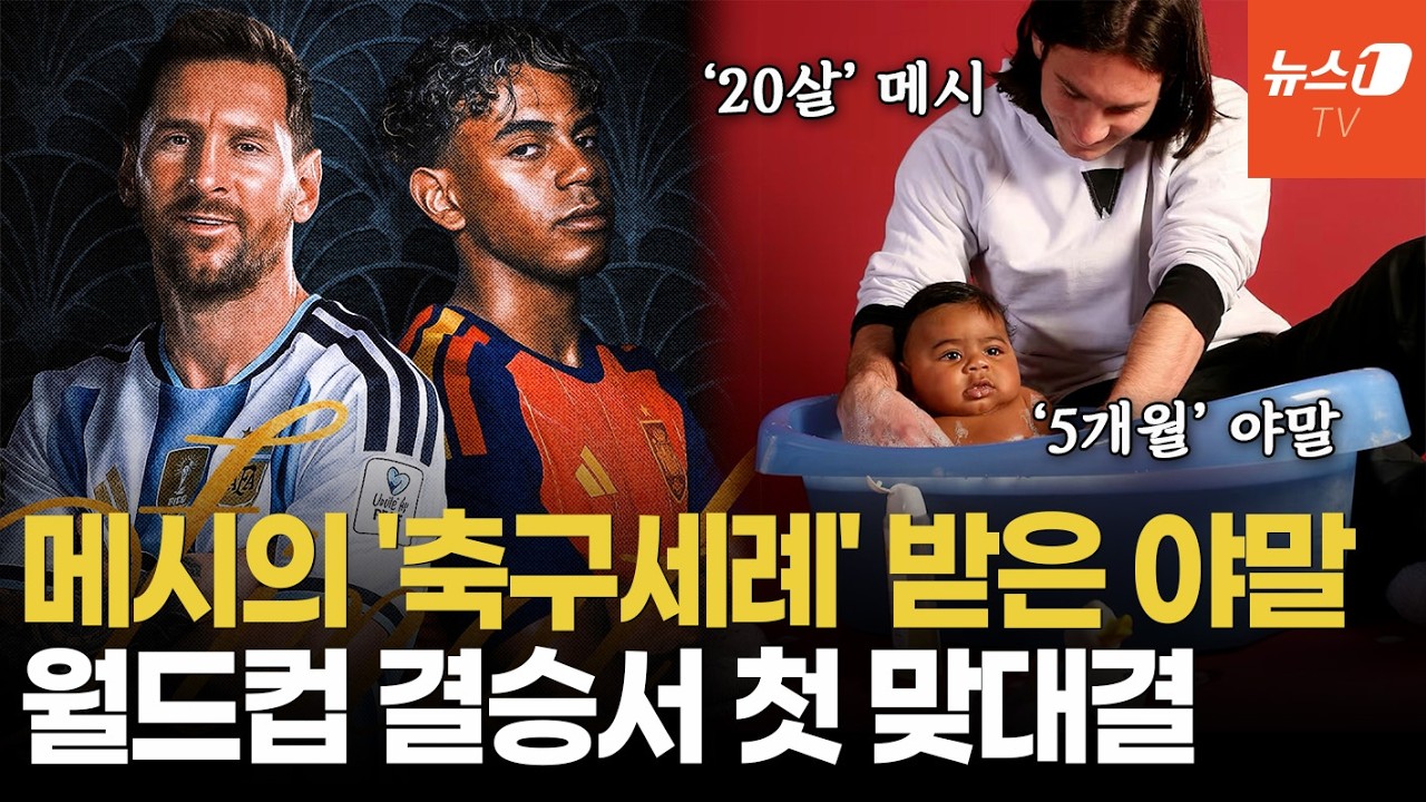 메시와 야말: 아기 목욕 사진 밈 총정리
